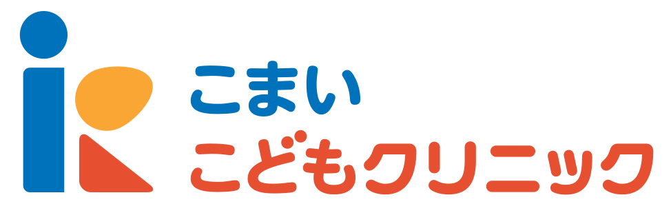 こまいこどもクリニック　韮崎市中田町　小児科