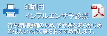 インフルエンザ予防接種予診票